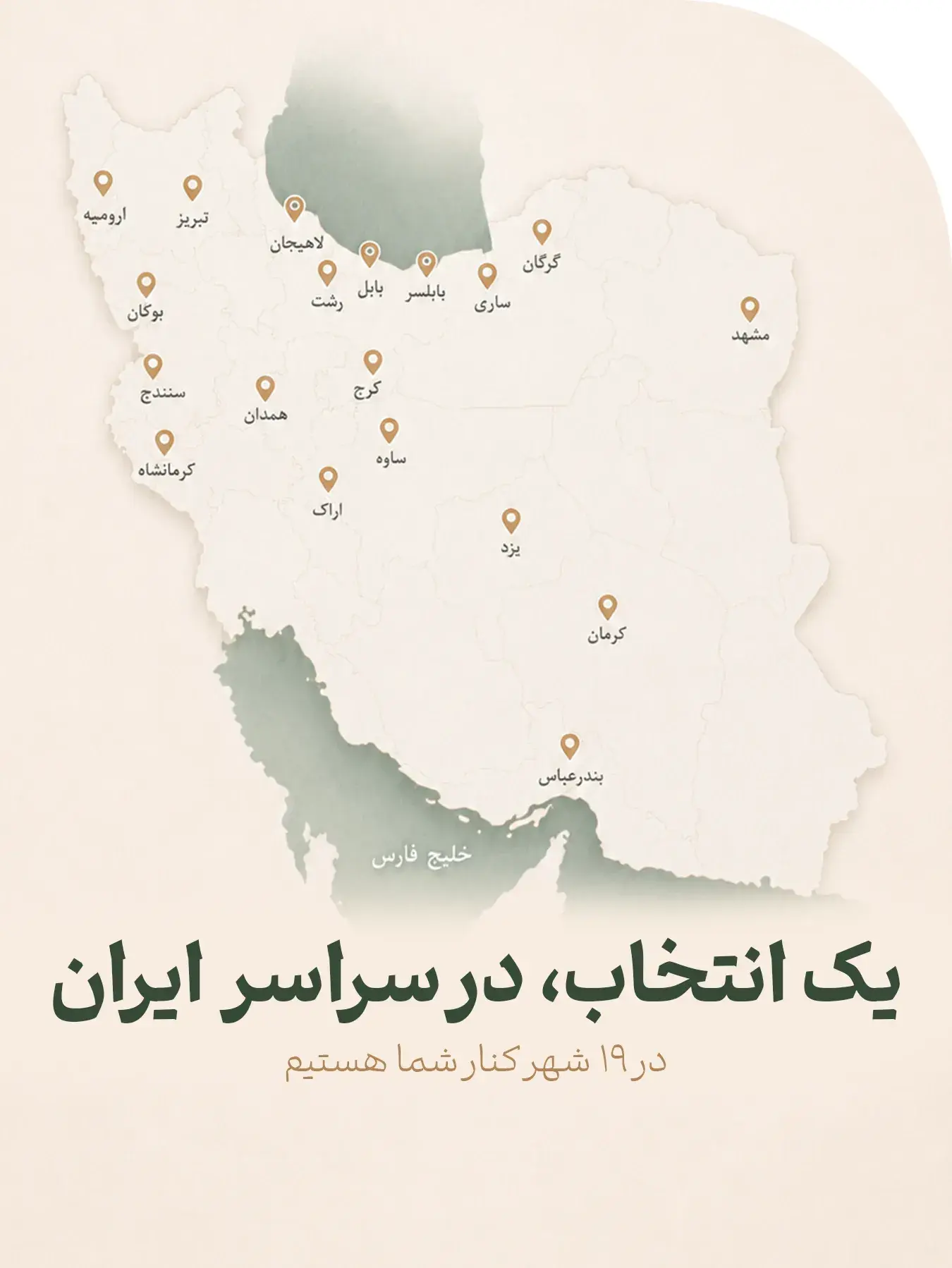 نقشه شعب ژیک در ۱۹ شهر ایران؛ یک انتخاب در سراسر ایران